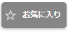 お気に入りボタン
