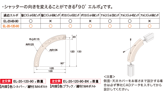 ・シャッターの向きを変えることができる『90゜エルボ』です。