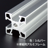 30Nアルミフレーム