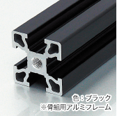 30Nアルミフレーム