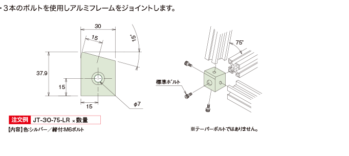 30三方ジョイント75° ・3本のボルトを使用しアルミフレームをジョイントします。