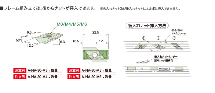 ■フレーム組み立て後、後からナットが挿入できます。 ※先入れナットおよび後入れナットはエルボに挿入できません。