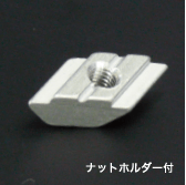 40後入れナット