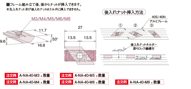 ■フレーム組み立て後、後からナットが挿入できます。※先入れナットおよび後入れナットはエルボに挿入できません。