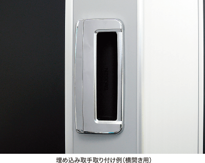 埋め込み取手取り付け例(横開き用)