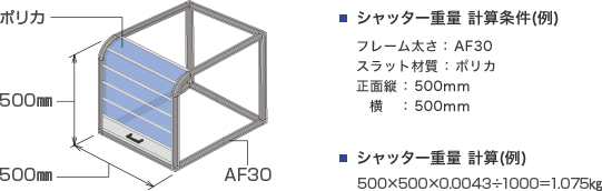 シャッター重量の求め方
