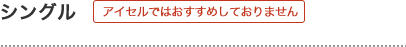 シングル　アイセルではおすすめしておりません