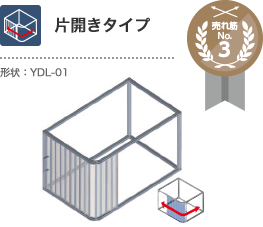 片開きタイプ
