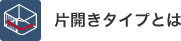 片開きタイプとは