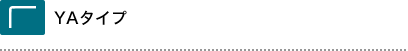 YAタイプ
