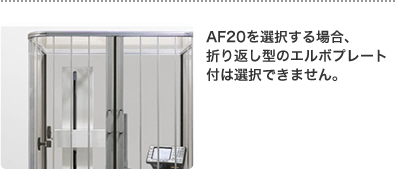 AF20を選択する場合、折り返し型のエルボプレート付は選択できません。