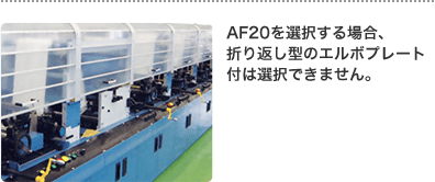 AF20を選択する場合、折り返し型のエルボプレート付は選択できません。