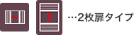 2枚扉タイプ