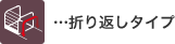 折り返しタイプ