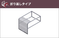 折り返しタイプ