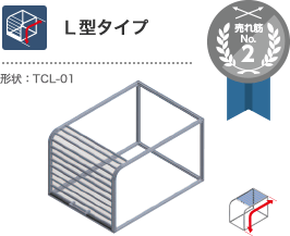 L型タイプ
