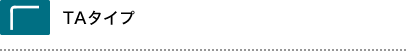 TAタイプ