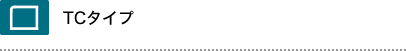 TCタイプ
