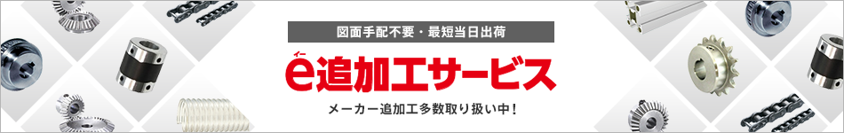 e追加工サービス　図面手配不要・最短当日出荷　メーカー追加工多数取り扱い中！