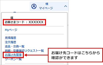 Myページ お客さまコード・お届け先コードの確認