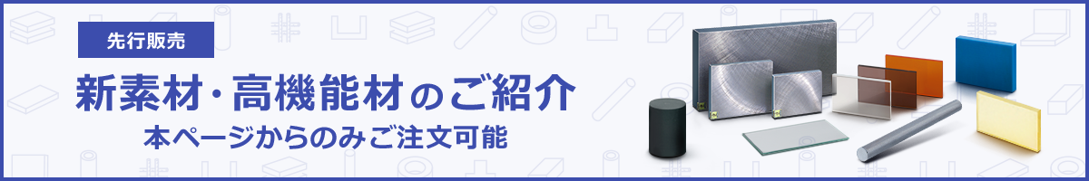金属(板・丸棒・カバー)<新素材・高機能材 商品一覧>