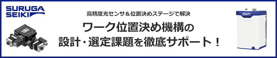 駿河精機【高精度光センサ＆位置決めステージ】ワーク位置決め機構の設計・選定課題を徹底サポート！
