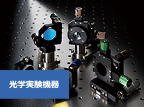 光学実験機器