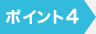 ポイント4