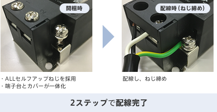 2ステップで配線完了