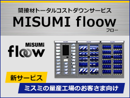 #M_57796-1_MISUMI_floow認知拡大