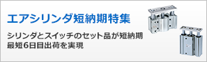エアシリンダ短納期特集