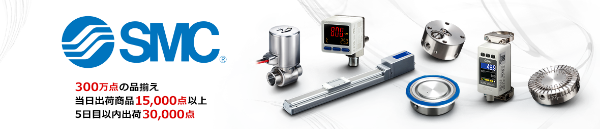 【SMC】300万点の品揃え ┃当日出荷商品15,000点以上 ┃5日目以内出荷30,000点