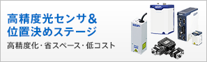 高精度光センサ＆位置決めステージ　高精度化・省スペース・低コスト