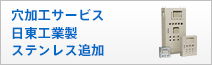 【穴加工サービス】日東工業製 ステンレス追加