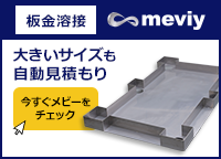 【板金溶接】大きいサイズも自動見積もり＜meviy＞