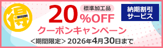 標準加工品 20％OFFクーポンキャンペーン（納期割引）