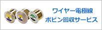 ワイヤー電極線ボビン回収サービス