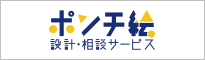 ポンチ絵設計相談サービス
