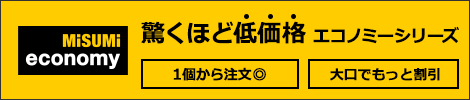 驚くほど低価格 エコノミーシリーズ