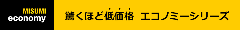 驚くほど低価格 エコノミーシリーズ