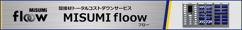 MISUMI floow（間接材トータルコストダウンサービス）