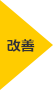 改善