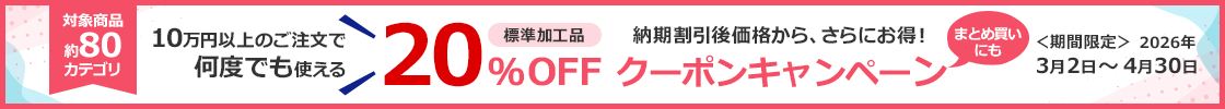標準加工品 納期割引価格からさらに20%OFF まとめ買いクーポン配布中