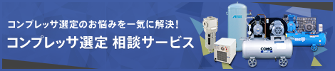 コンプレッサ選定 相談サービス