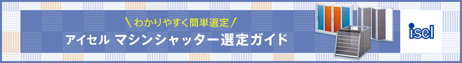 アイセル マシンシャッター選定ガイド