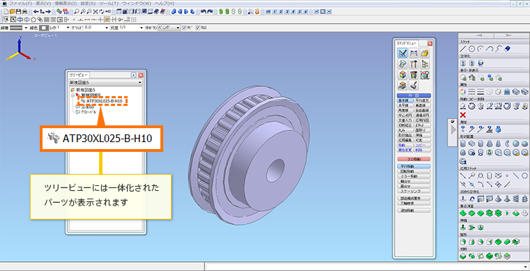 ツリービューには一体化されたパーツが表示されます