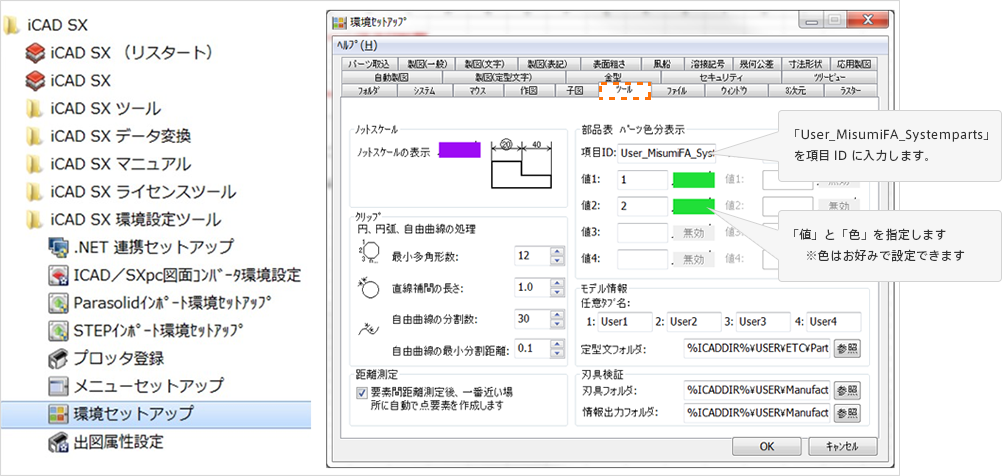 WindowsスタートメニューよりiCAD SX → iCAD SX環境設定ツール→「環境セットアップ」をクリック。「ツール」の「項目ID」に「User_MisumiFA_Systemparts」、「値1」に「1」、「値2」に「2」を入力。任意の「色」を指定。