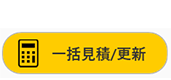 一括見積