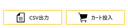 CSV出力 カート投入