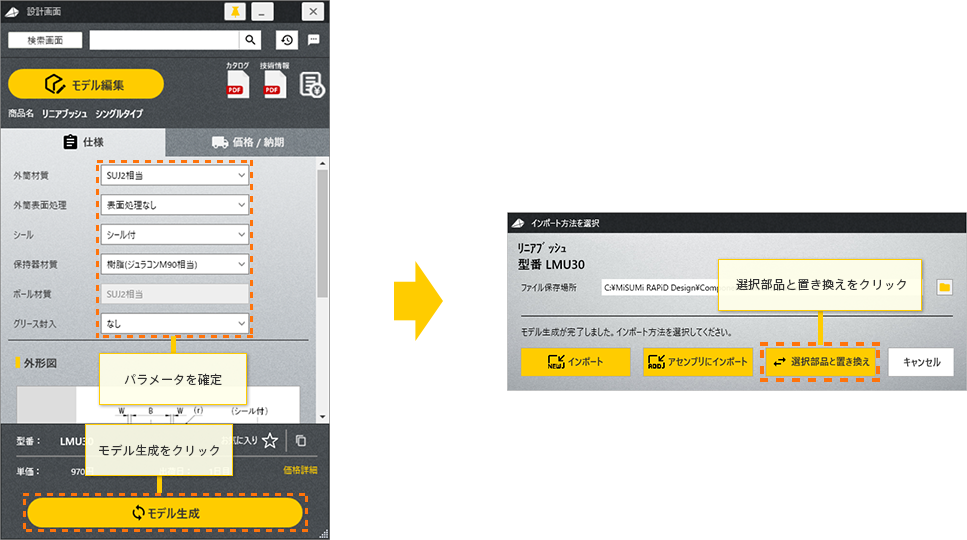 パラメータを確定、モデル生成をクリック → 選択部品と置き換えをクリック